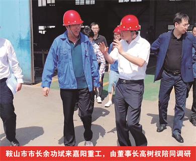 鞍山市市長(zhǎng)余功斌來(lái)嘉陽(yáng)重工，由董事長(zhǎng)高樹(shù)權(quán)陪同調(diào)研